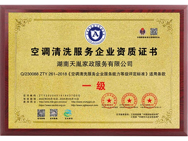 空調(diào)清洗服務(wù)企業(yè)資質(zhì)證書